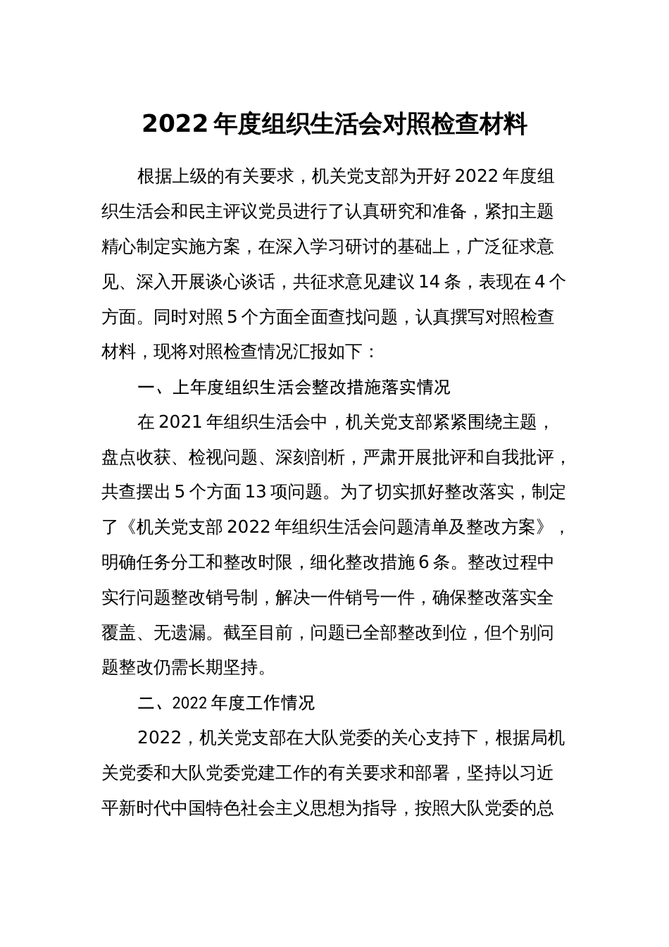 （对照治疆方略）党支部2022-2023年度组织生活会个人对照检查材料_第1页