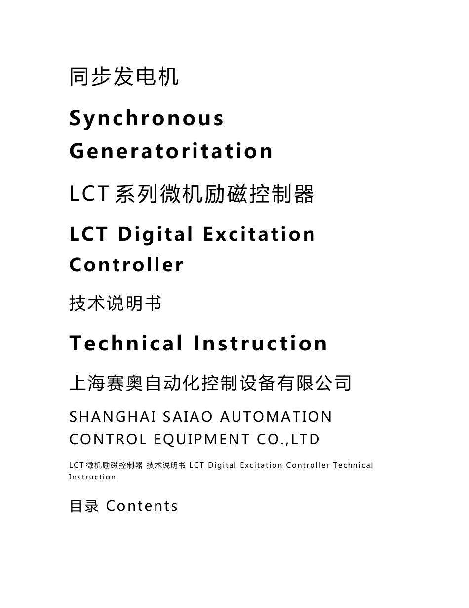 LCT发电机励磁技术说明书0708(中英文）_第1页