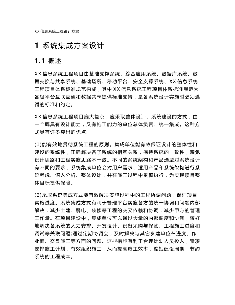 信息系统项目实施方案模板结构全_第1页
