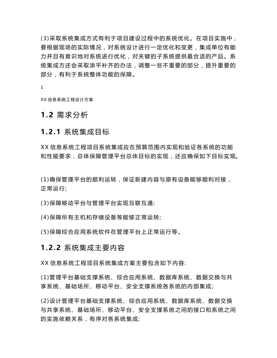 信息系统项目实施方案模板结构全_第2页