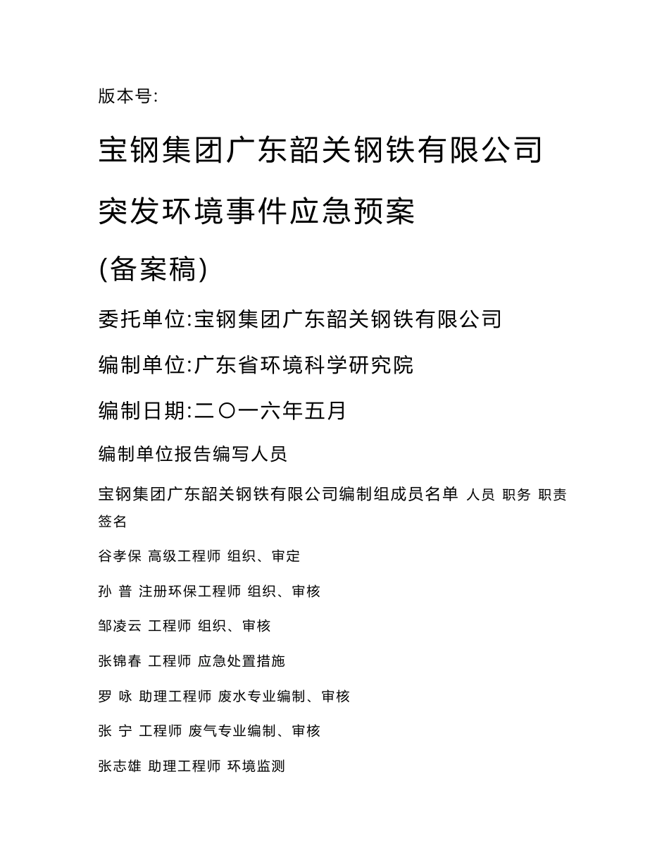 宝钢集团广东韶关钢铁有限公司突发环境事件应急预案_第1页