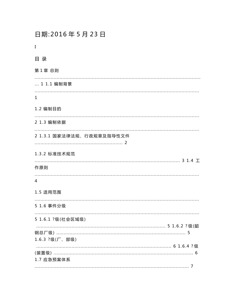 宝钢集团广东韶关钢铁有限公司突发环境事件应急预案_第3页