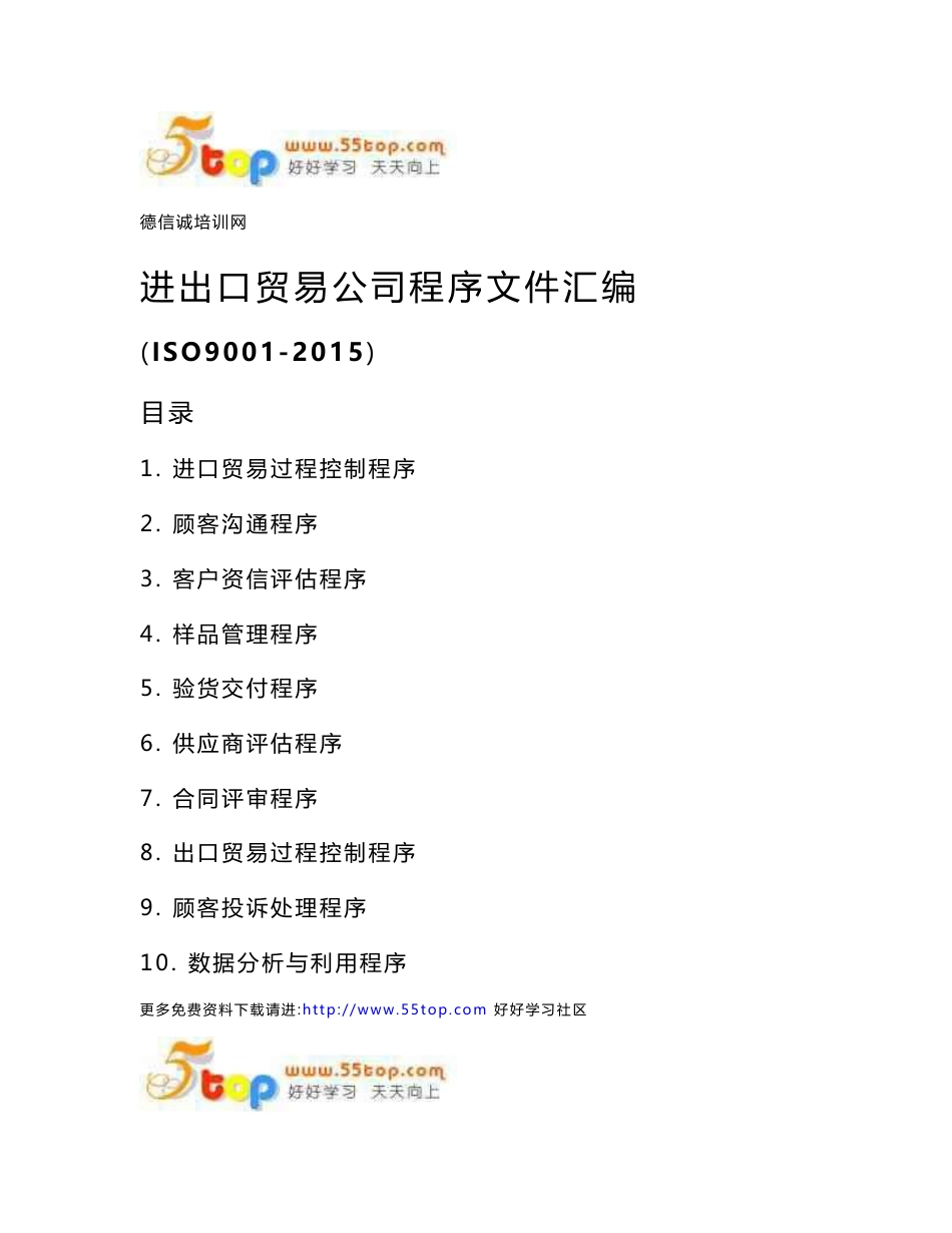 进出口贸易公司程序文件汇编_第1页