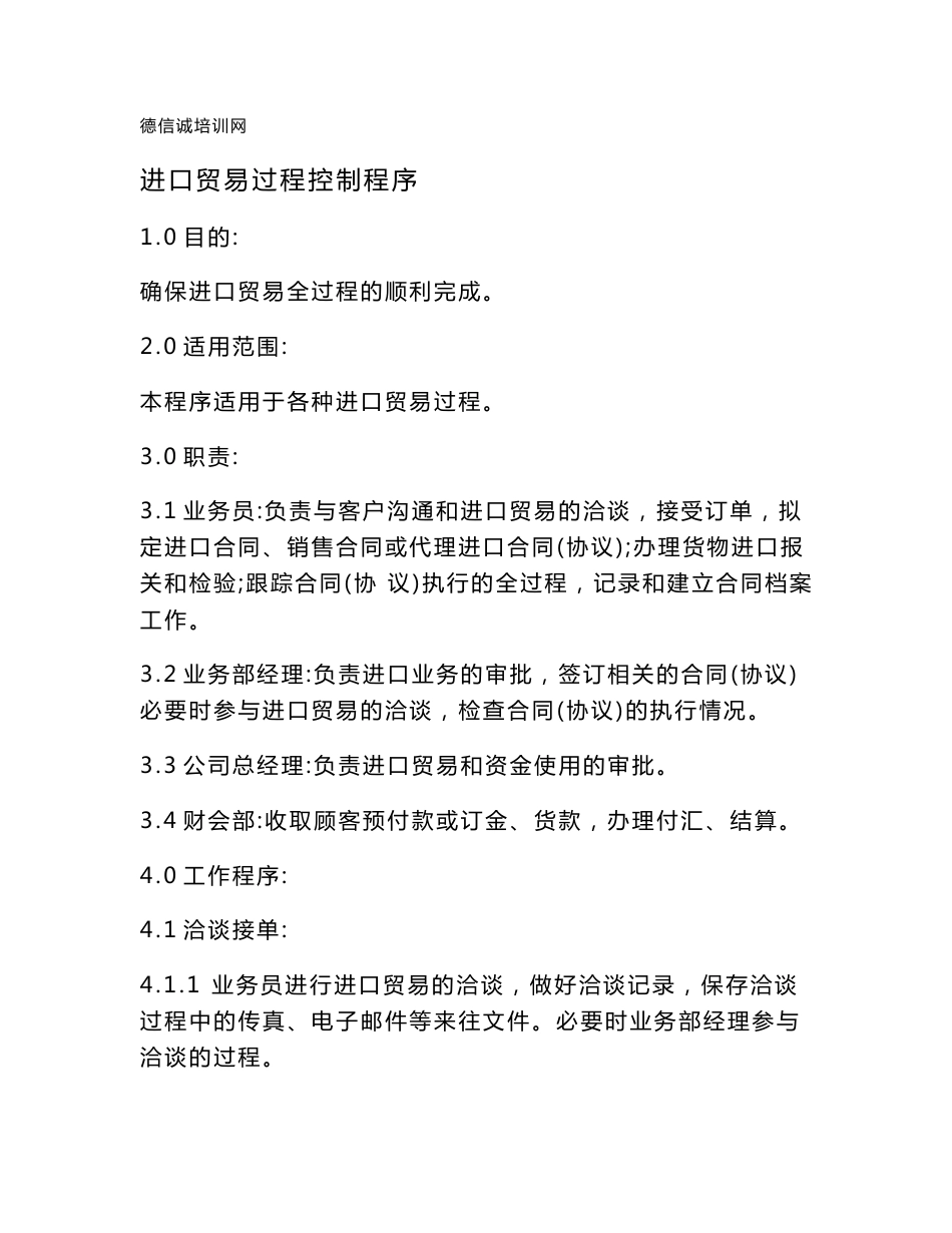 进出口贸易公司程序文件汇编_第2页