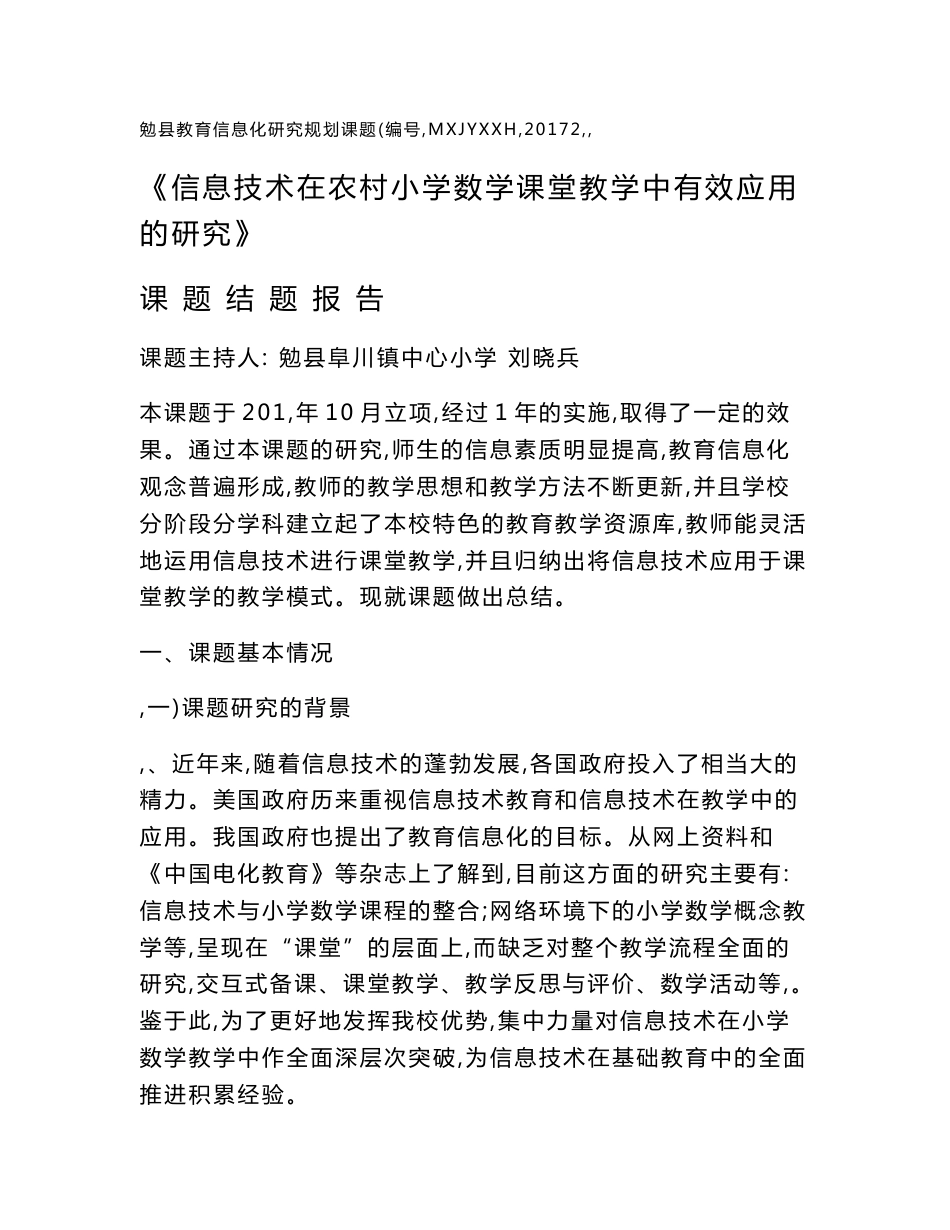 《信息技术在农村小学数学课堂教学中有效应用的研究》结题报告_第1页