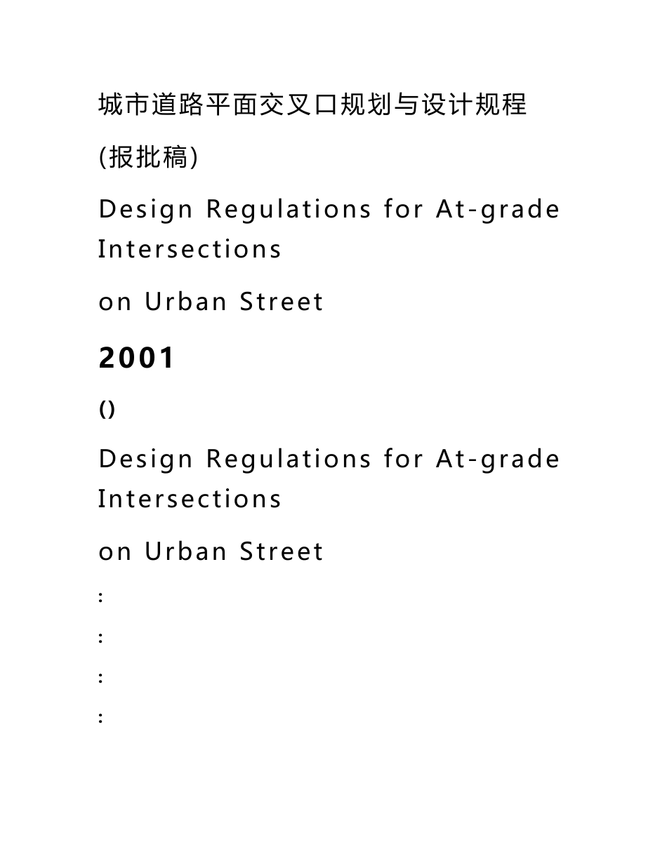 城市道路平面交叉口规划与设计规程_第1页