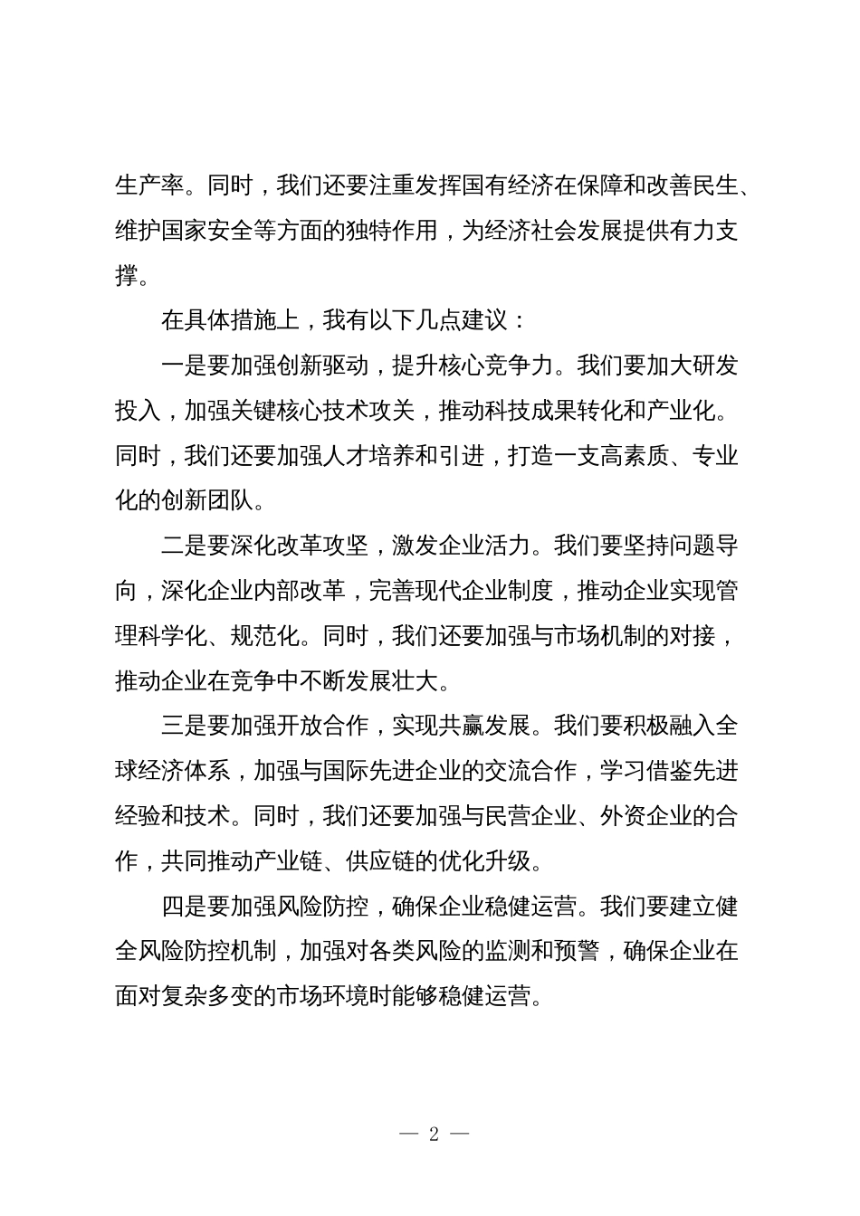 公司领导关于“强化使命担当，推动国有经济高质量发展”学习研讨交流发言_第2页