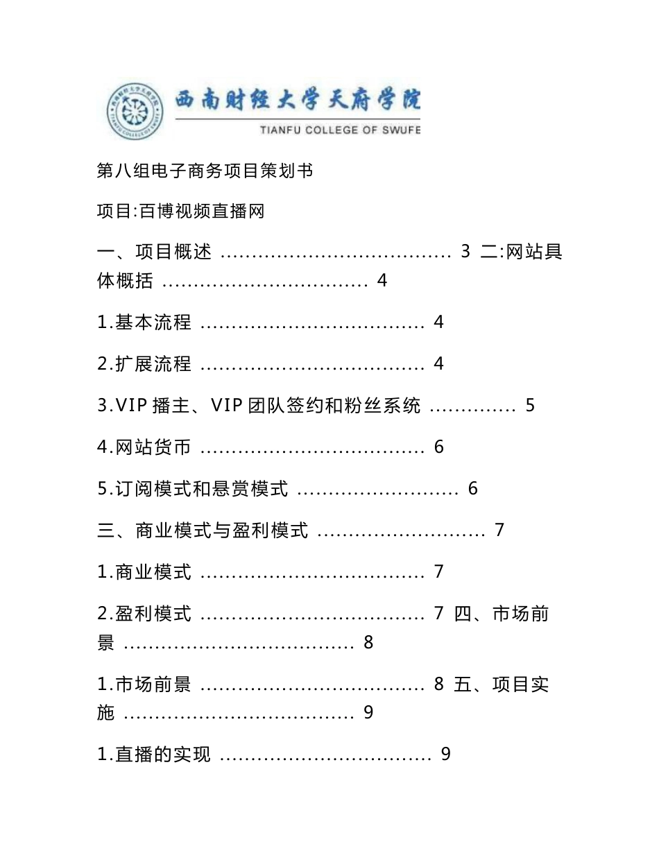 电子商务视频直播网项目策划书_第1页