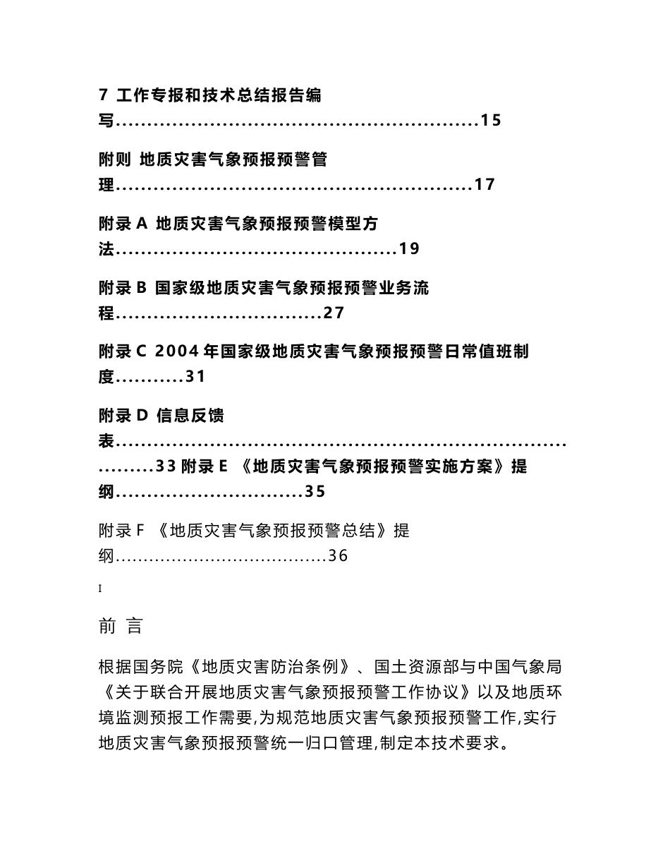 地质灾害气象预报预警技术要求_第3页