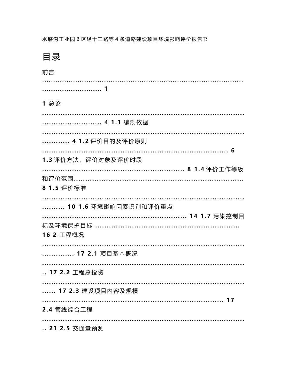 水磨沟工业园B区经十三路等4条道路建设项目环境影响报告书_第1页