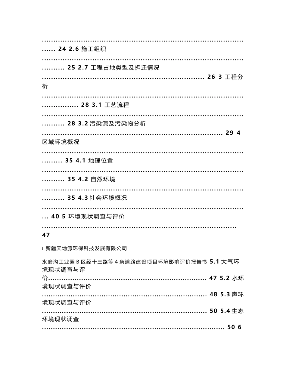 水磨沟工业园B区经十三路等4条道路建设项目环境影响报告书_第2页