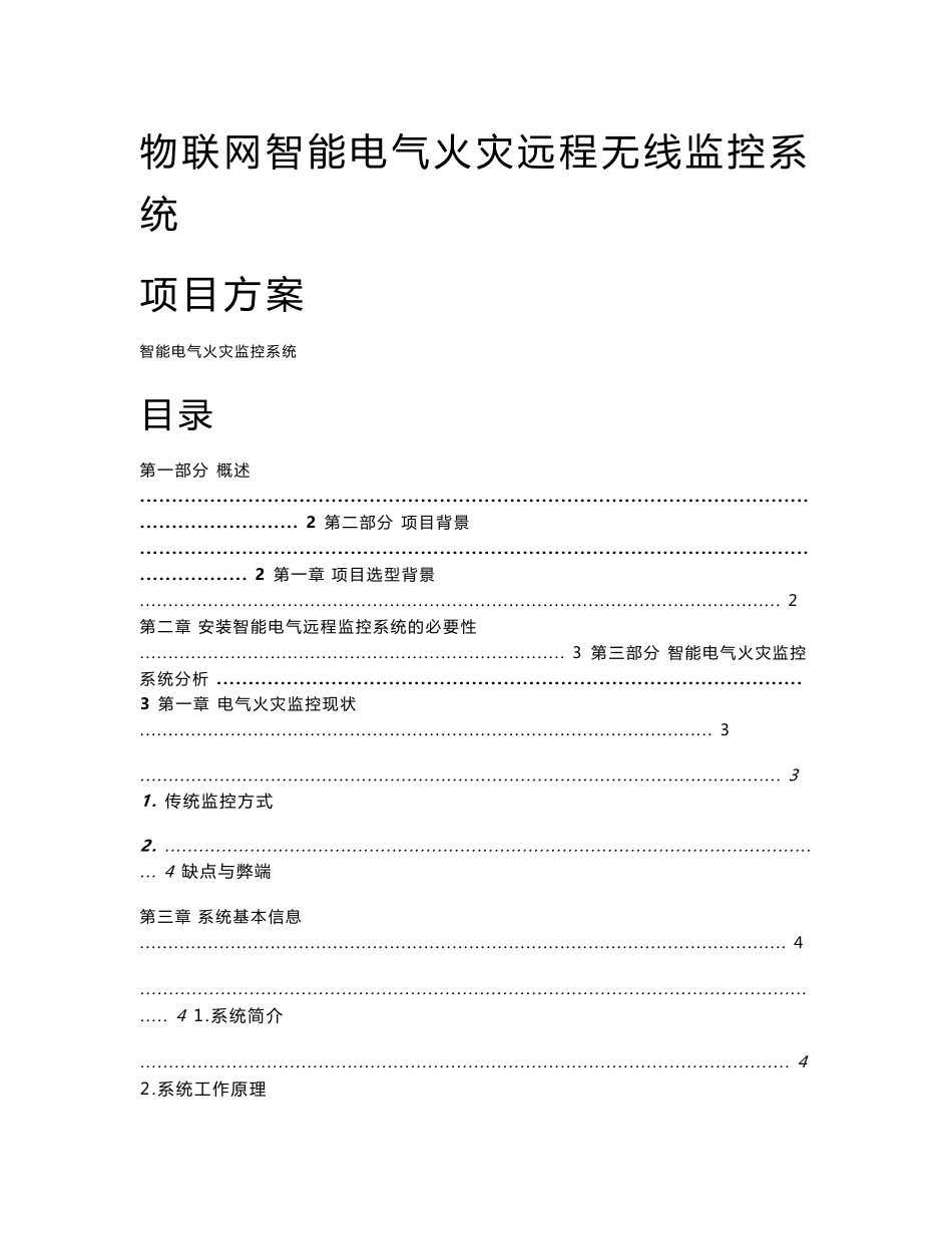 物联网智能电气火灾远程无线监控系统项目方案_第1页