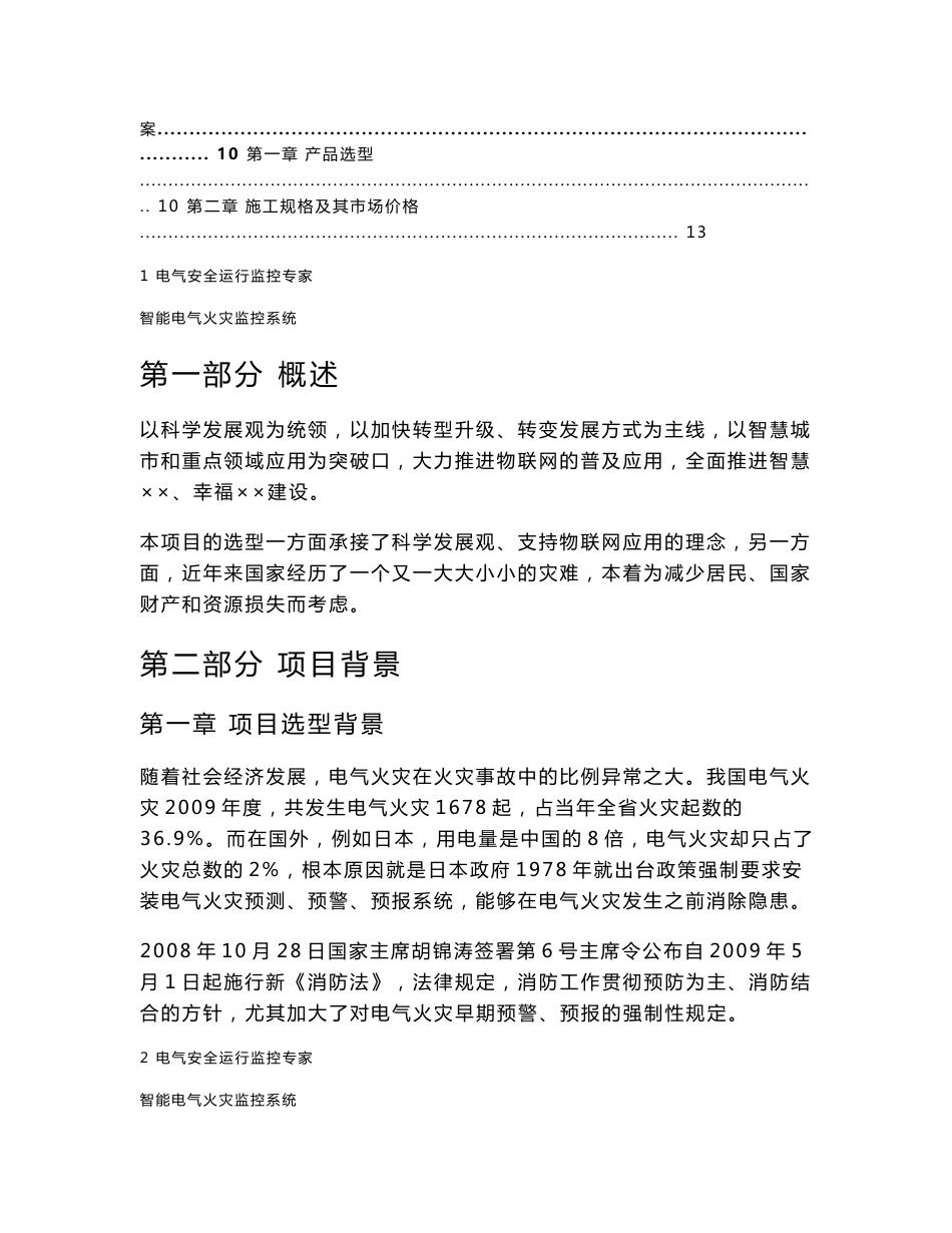 物联网智能电气火灾远程无线监控系统项目方案_第3页