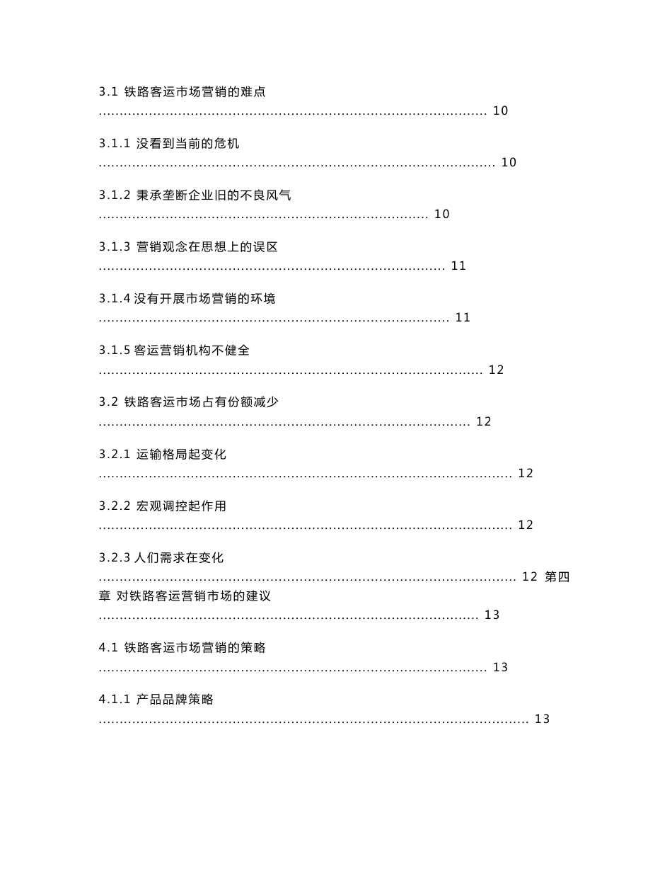 我国铁路客运市场营销研究_第3页