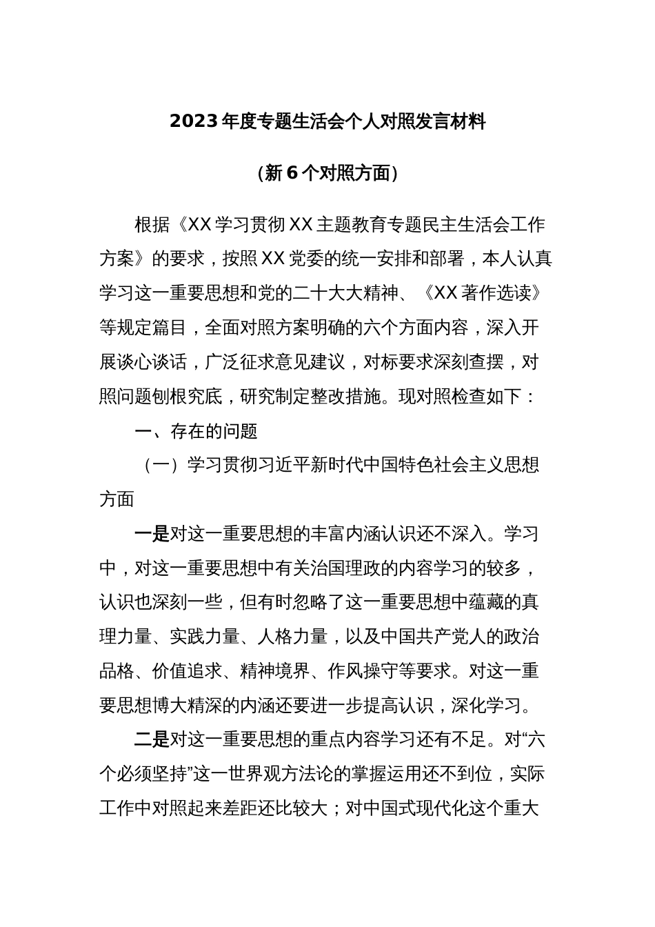 4篇对照新六个方面2023-2024年度专题生活会班子成员个人对照剖析发言材料_第1页