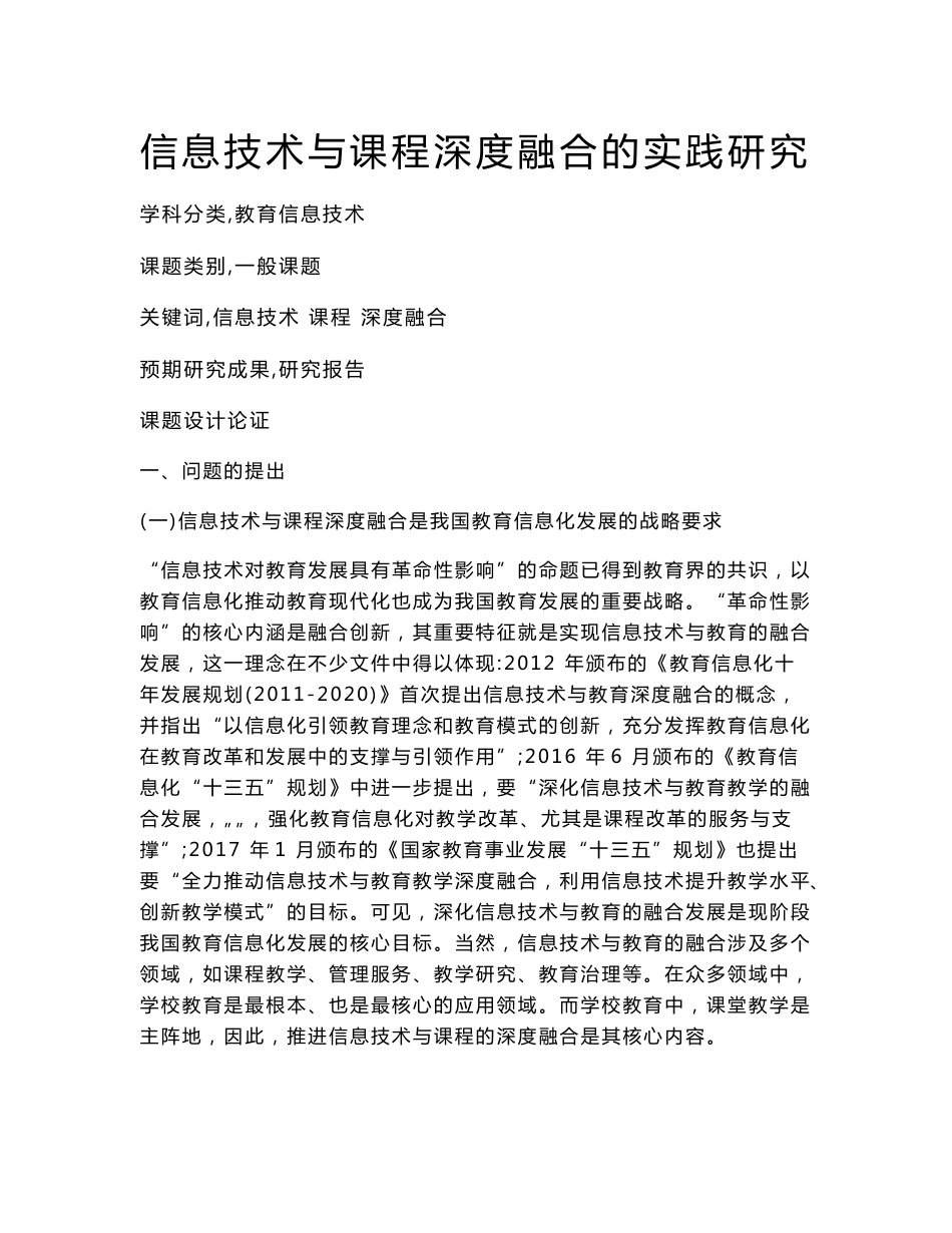 教育信息技术课题：信息技术与课程深度融合的实践研究_第1页