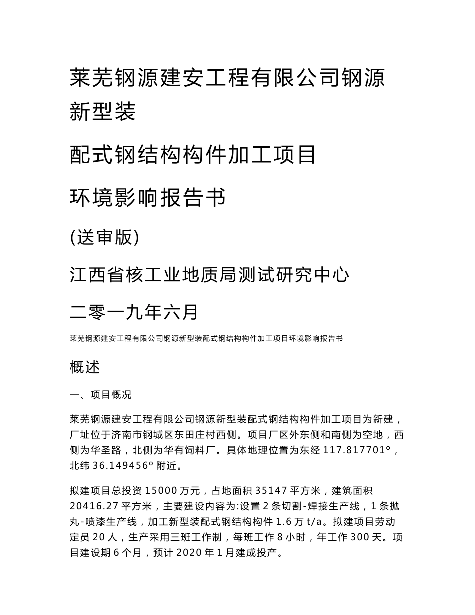 环评报告公示：莱芜钢源建安工程有限公司钢源新型装配式钢结构构件加工项目环境影响报告书_第1页