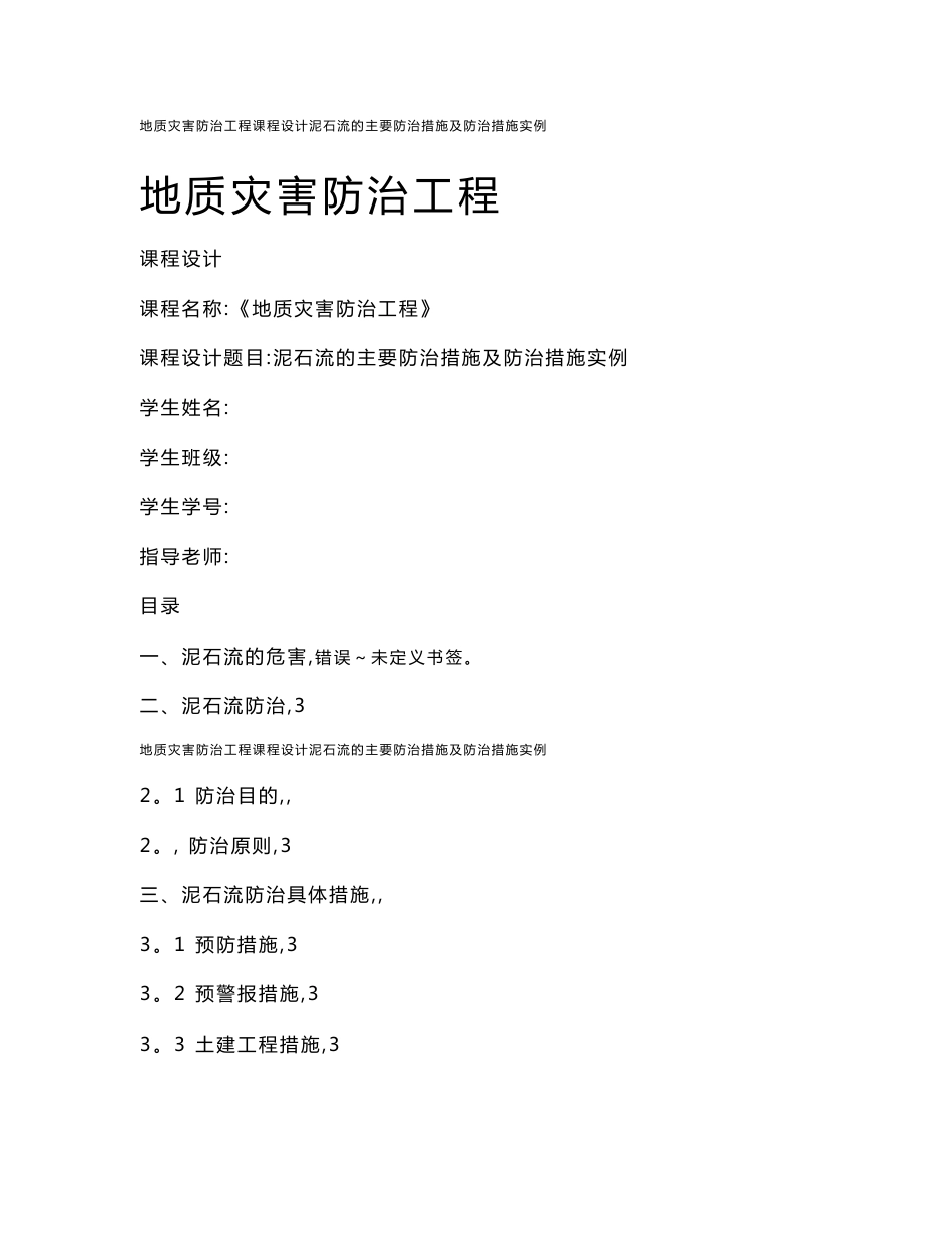 地质灾害防治工程课程设计泥石流的主要防治措施及防治措施实例_第1页