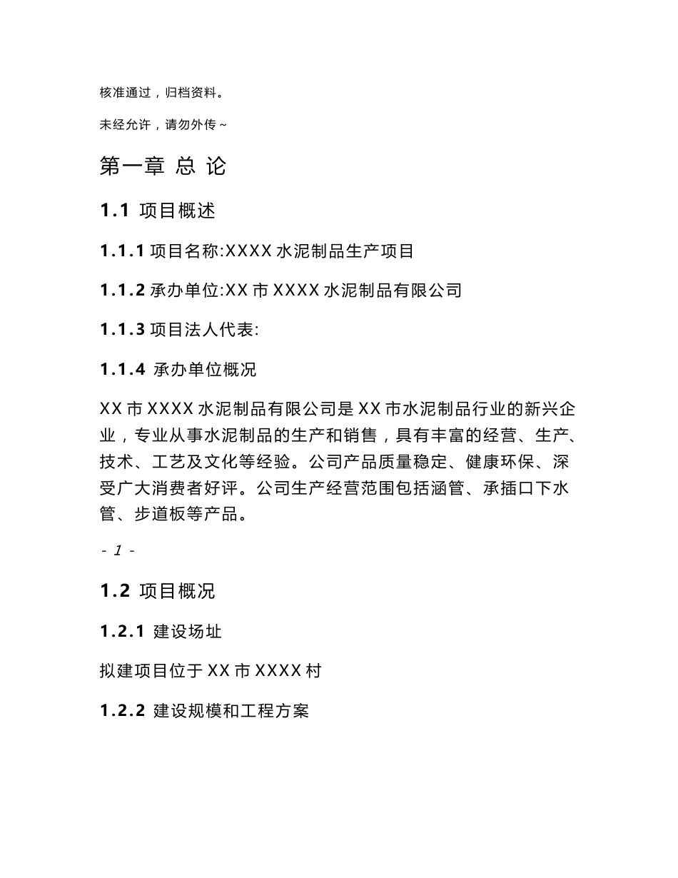 水泥制品、商品混凝土生产项目可行性研究报告_第1页