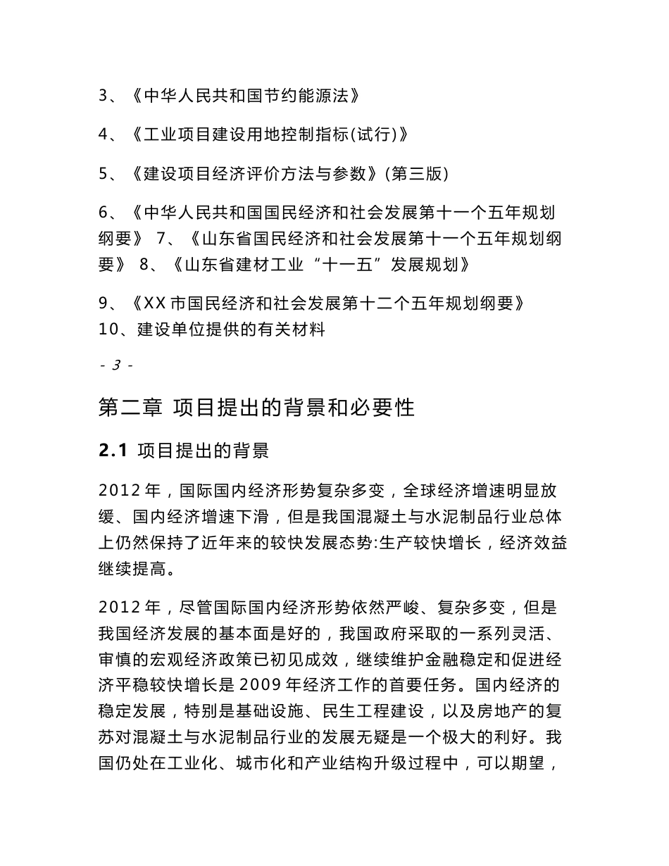 水泥制品、商品混凝土生产项目可行性研究报告_第3页