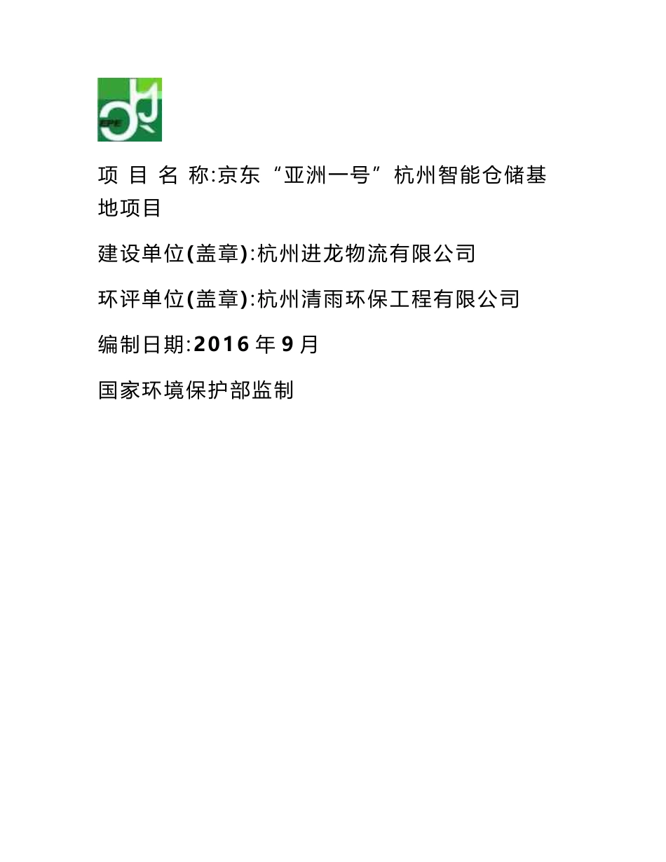 京东“亚洲一号”智能仓储基地项目环评报告公示_第1页