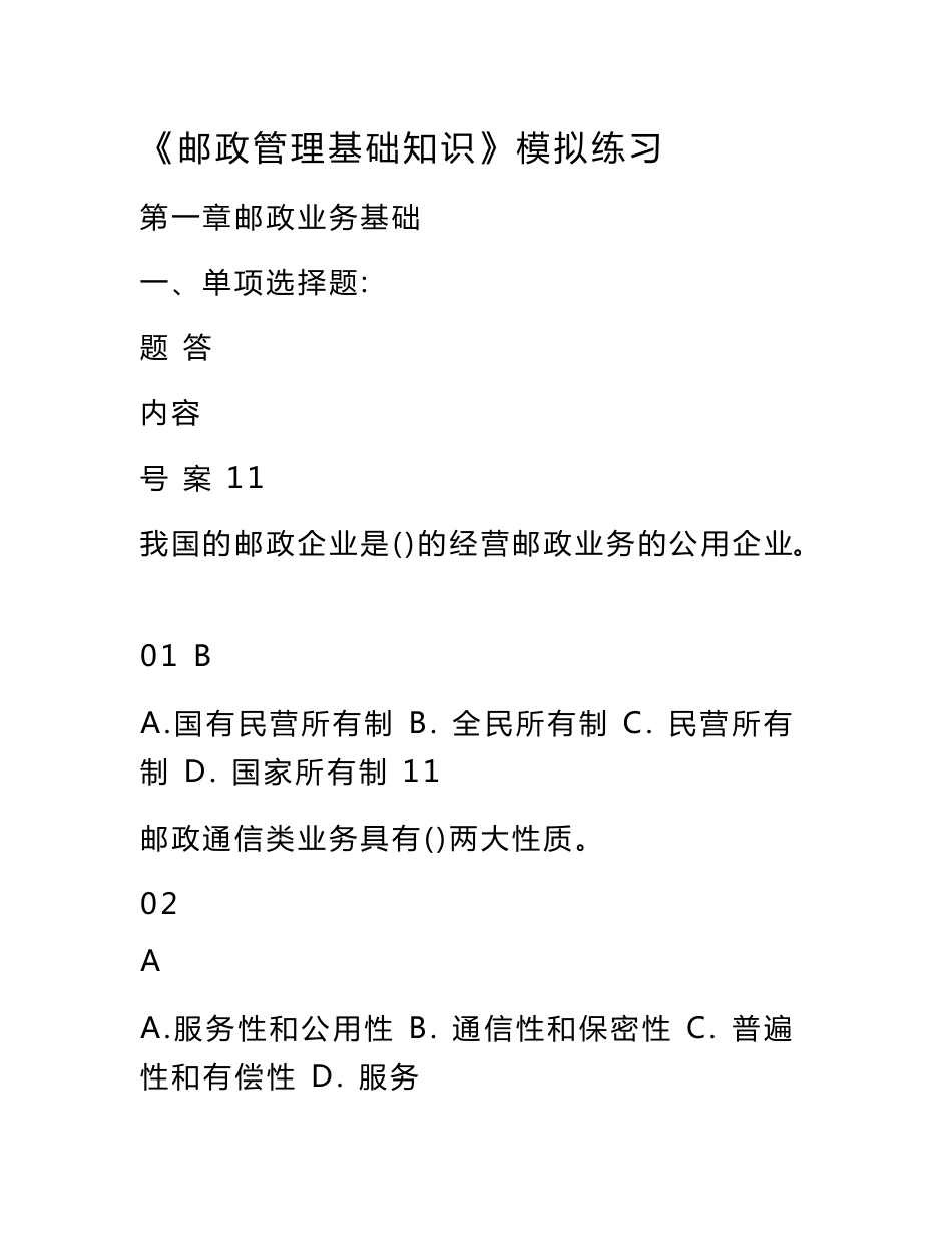 《邮政管理基础知识》模拟练习共63页_第1页