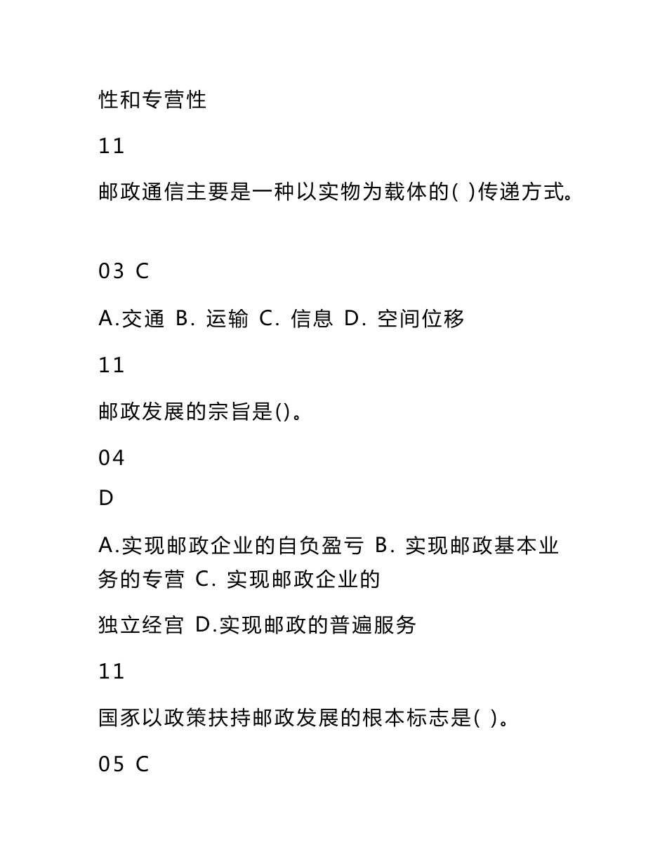《邮政管理基础知识》模拟练习共63页_第2页