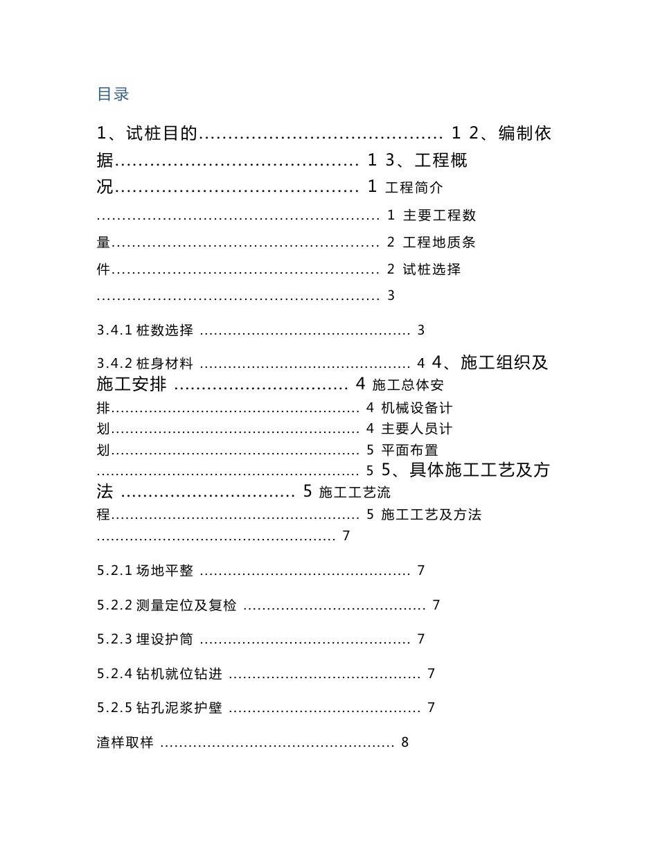 铁路客运专线钻孔灌注桩试桩方案_第1页