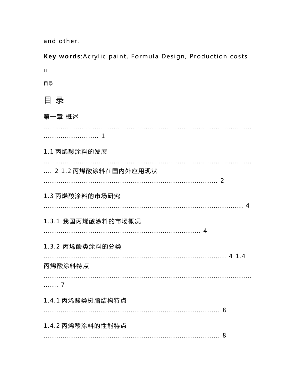 5500吨每年丙烯酸涂料生产工艺设计说明书_第2页