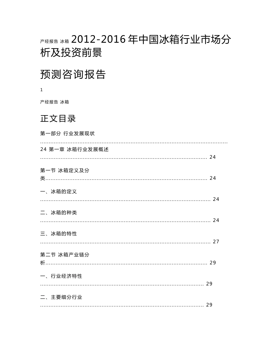 2012-2016年中国冰箱行业市场分析及投资前景预测咨询报告成品_第1页