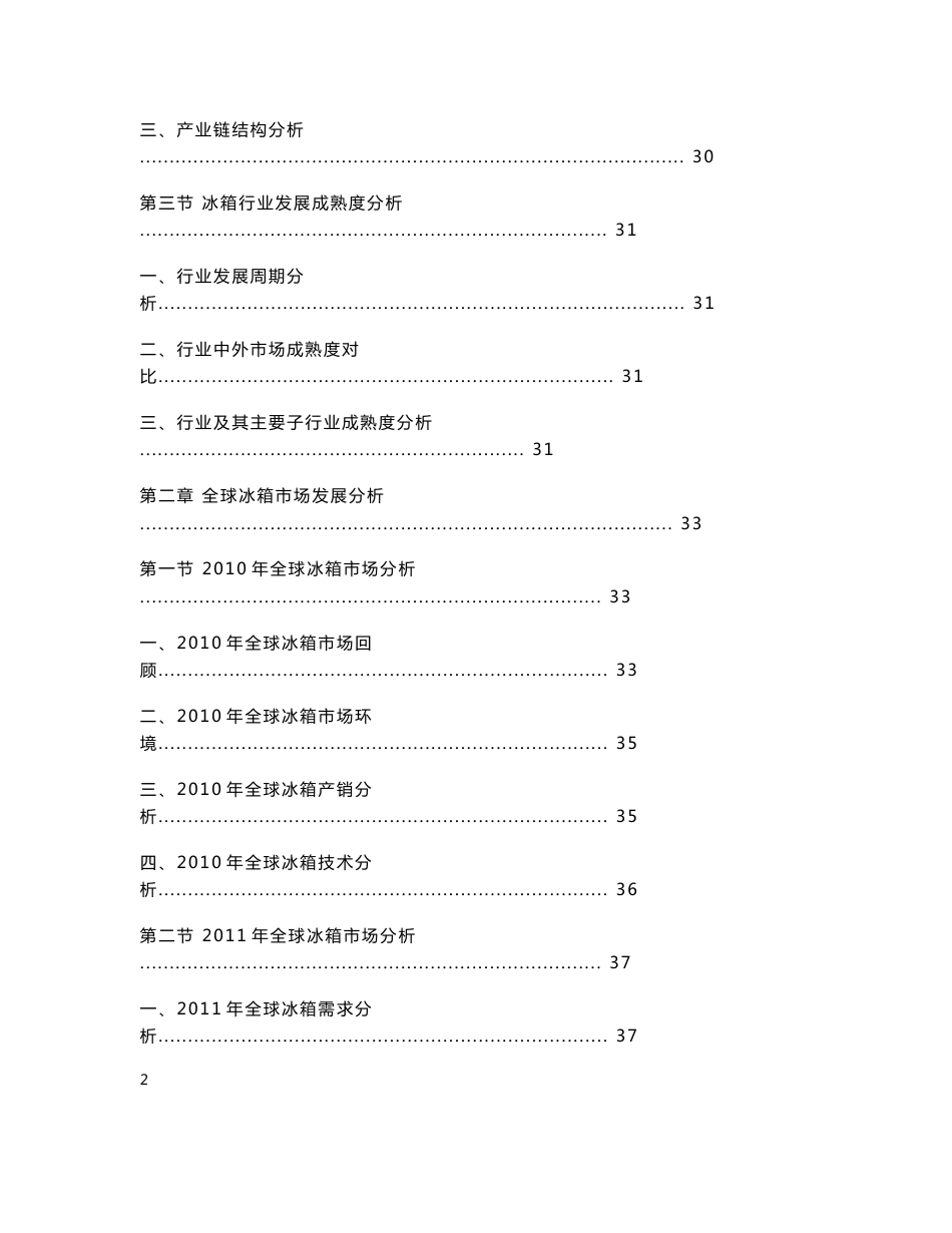 2012-2016年中国冰箱行业市场分析及投资前景预测咨询报告成品_第2页