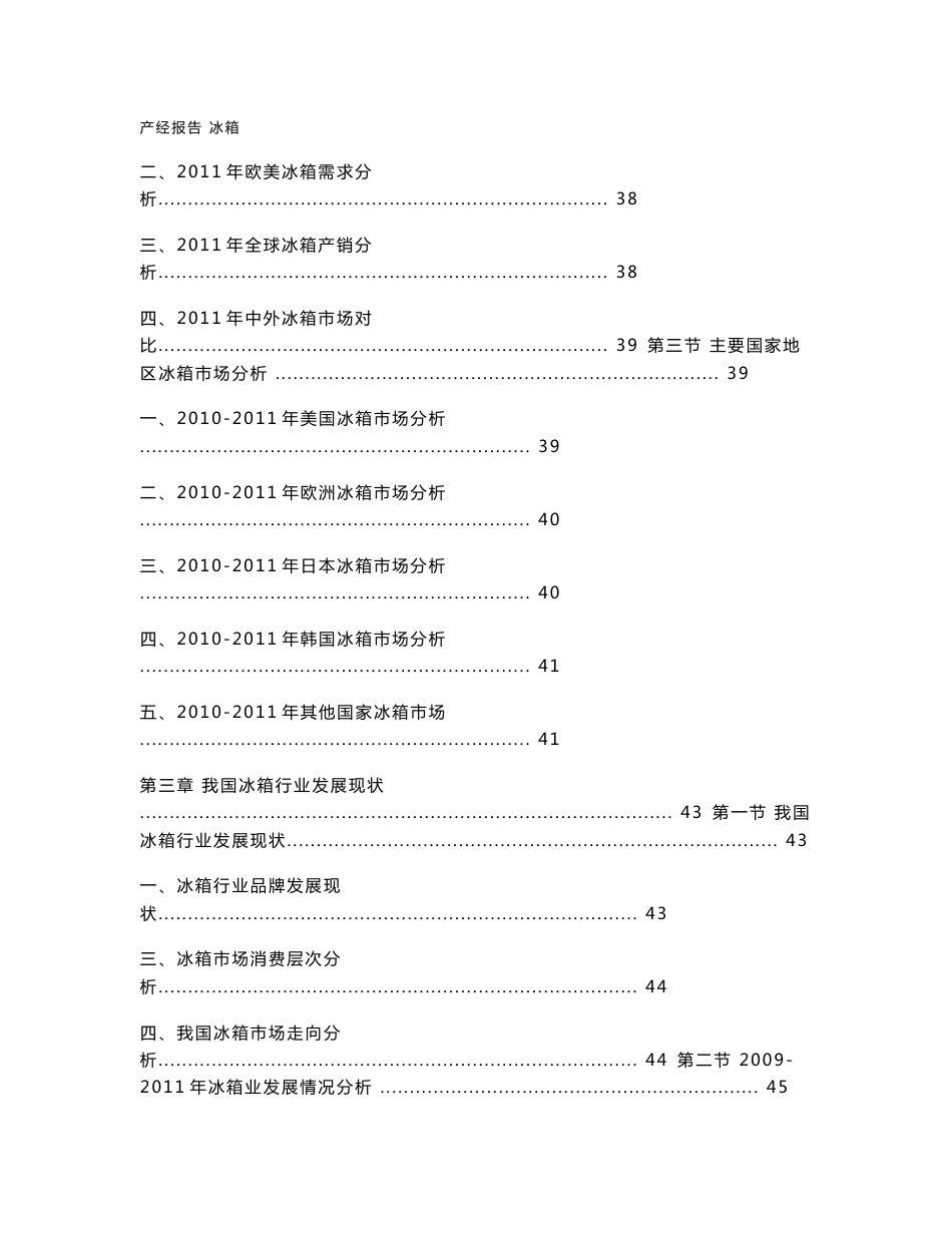 2012-2016年中国冰箱行业市场分析及投资前景预测咨询报告成品_第3页