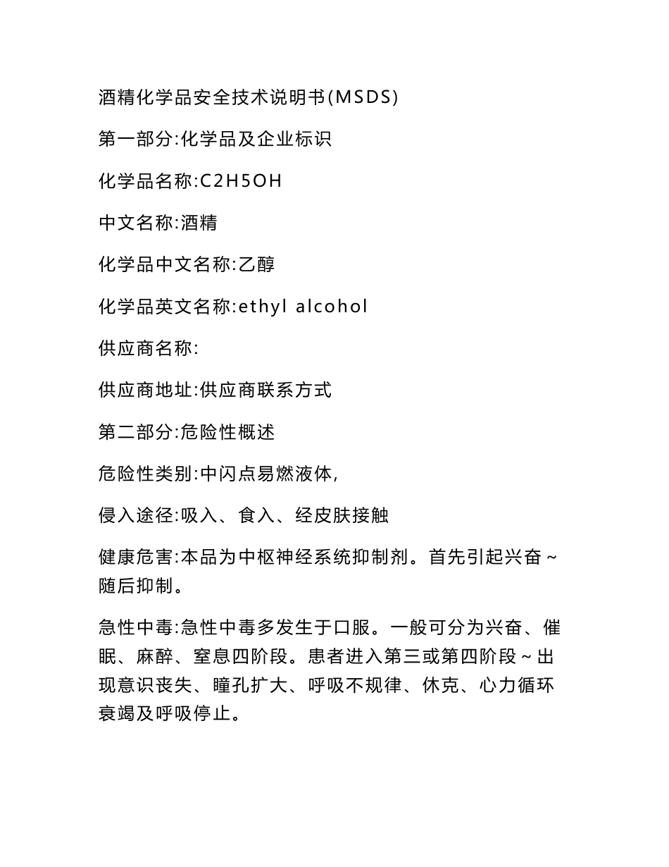 酒精化学品安全技术说明书(msds)，_第1页