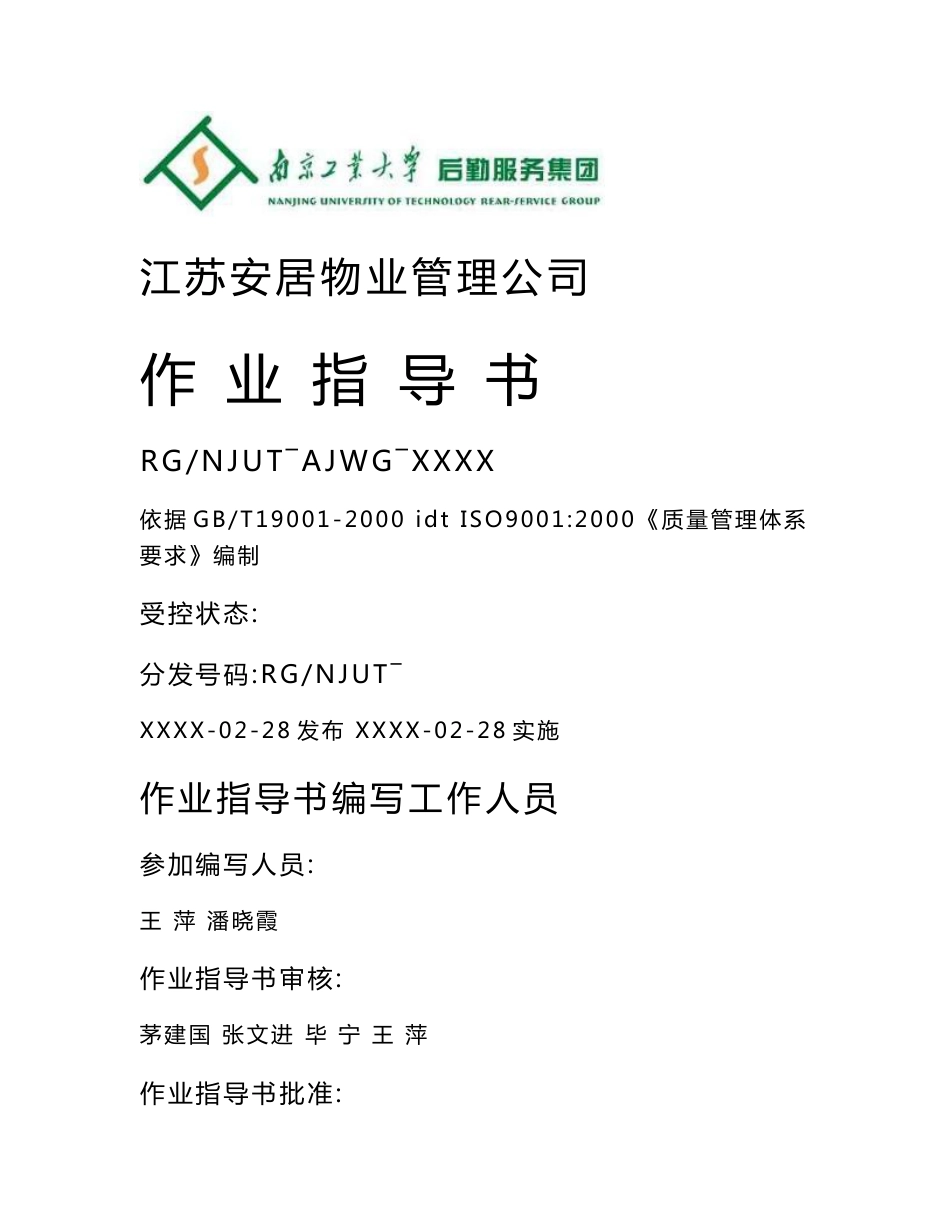 某物业公司作业指导书_第1页