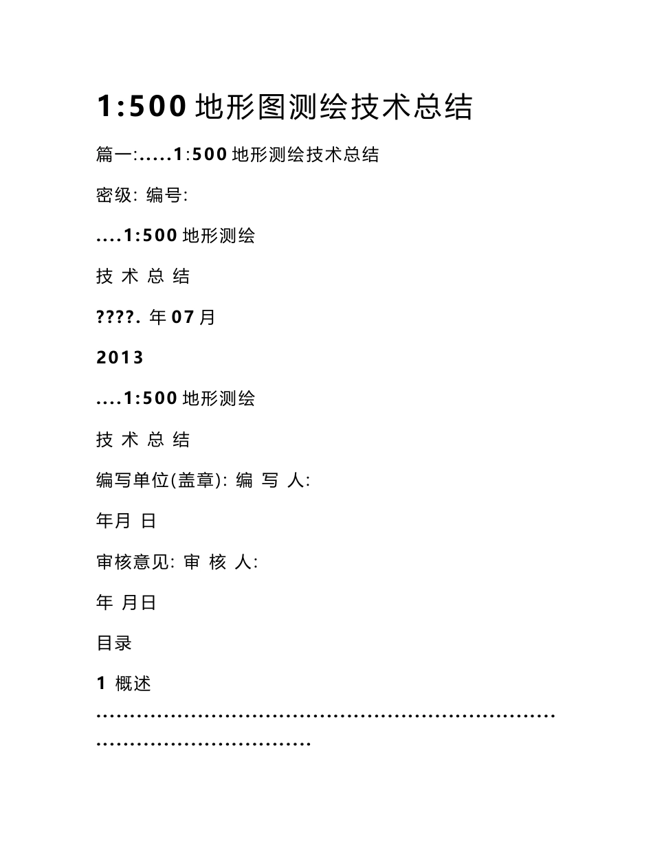 1-500地形图测绘技术总结_第1页