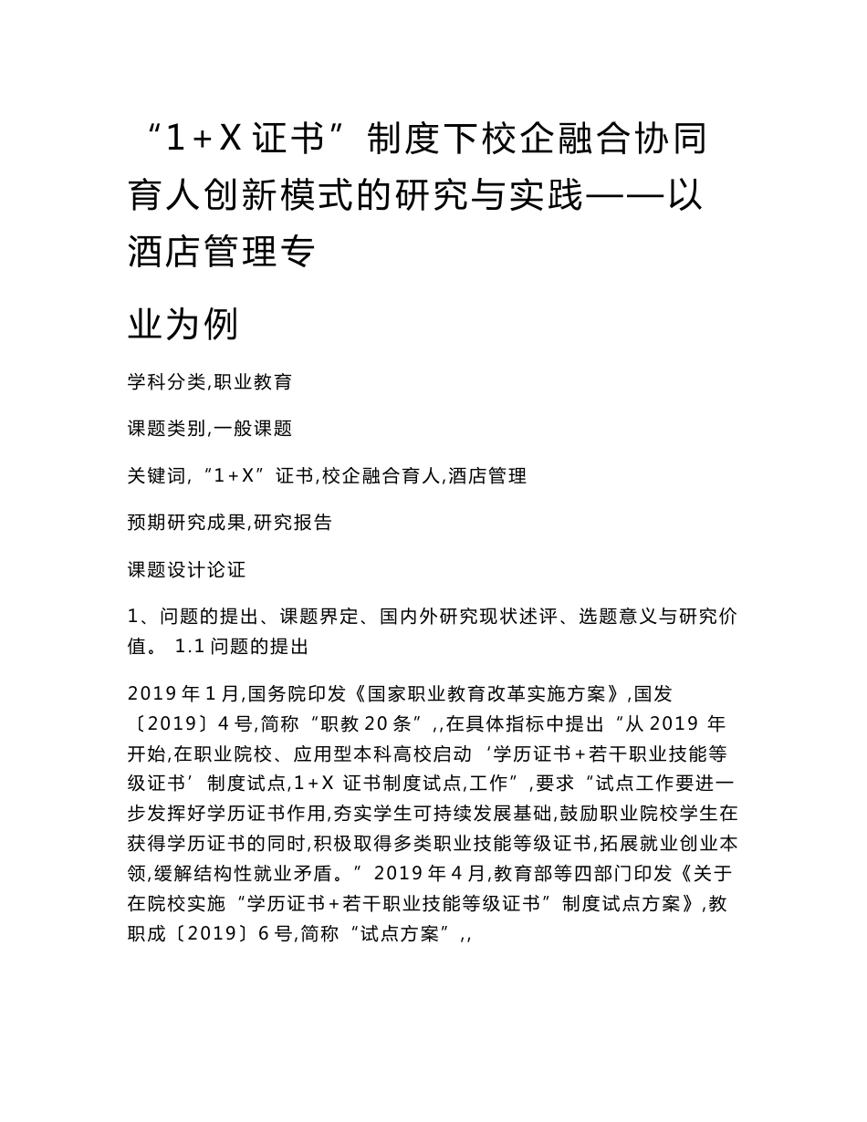 职业教育课题申报：“1+X证书”制度下校企融合协同育人创新模式的研究与实践——以酒店管理专业为例_第1页