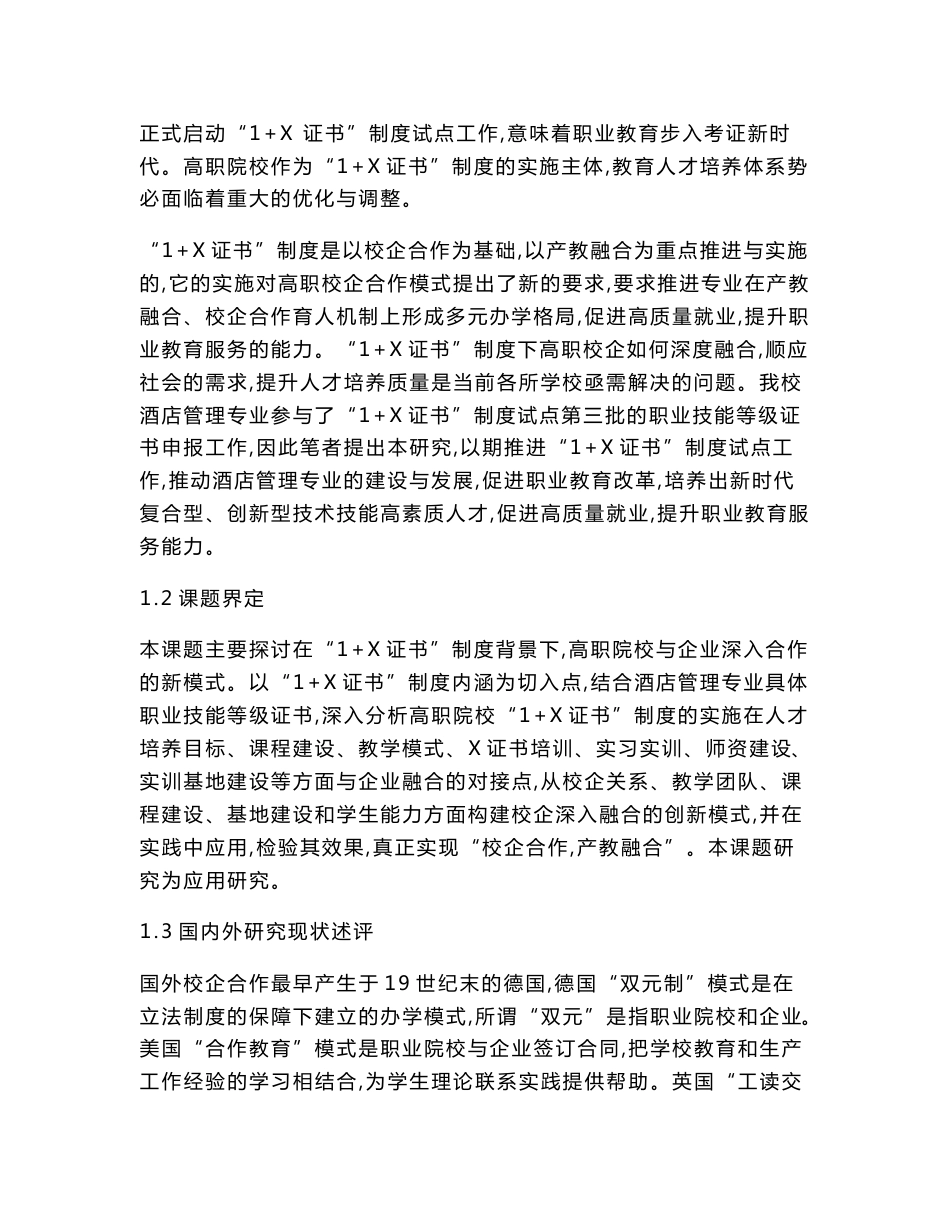 职业教育课题申报：“1+X证书”制度下校企融合协同育人创新模式的研究与实践——以酒店管理专业为例_第2页