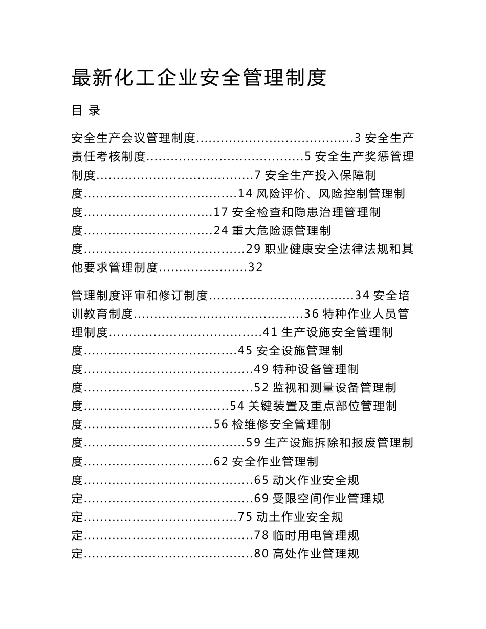 最新化工企业安全管理制度_第1页
