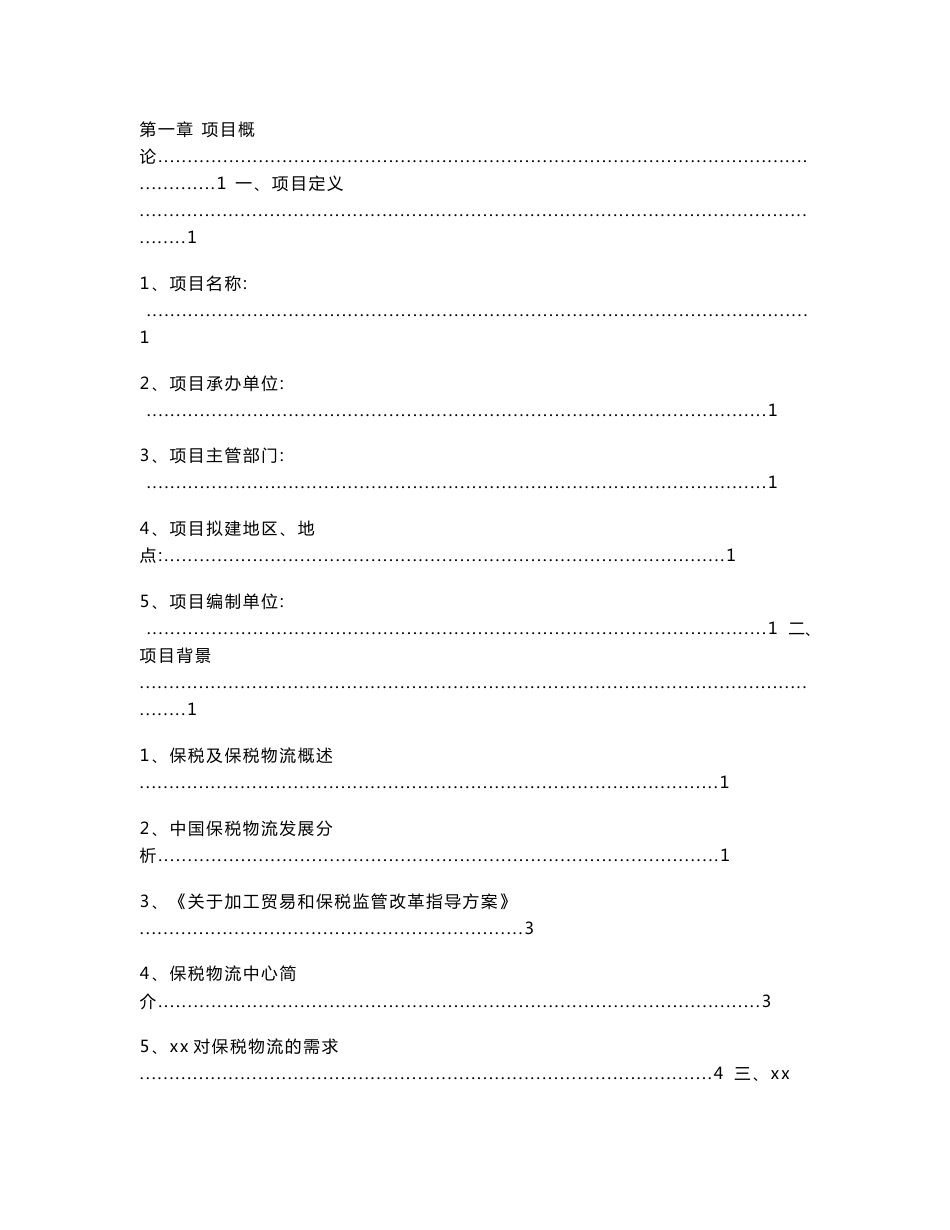 贸易货物进口保税物流中心项目可行性研究报告_第3页