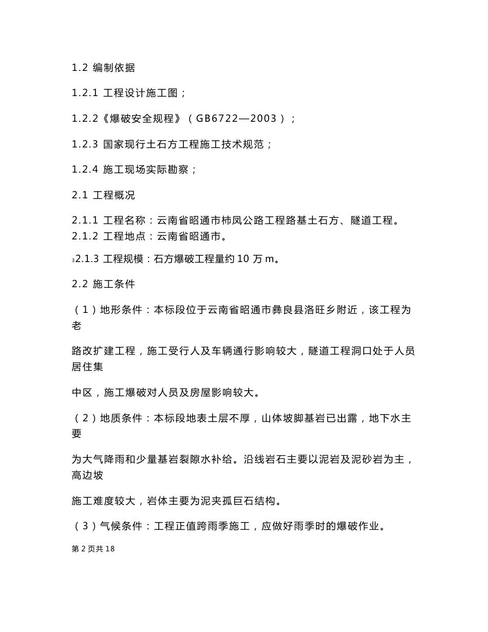 道路爆破施工方案_第3页