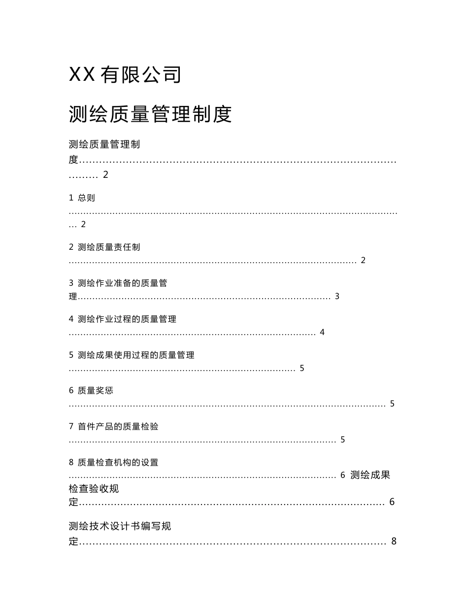 某有限公司测绘质量管理制度_第1页