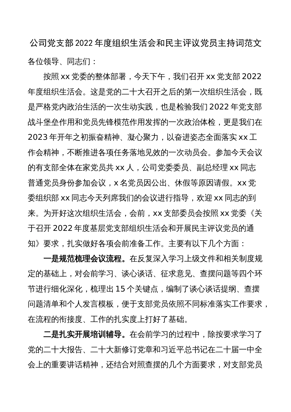 公司企业党支部2022-2023年度组织生活会和民主评议党员主持词讲话_第1页