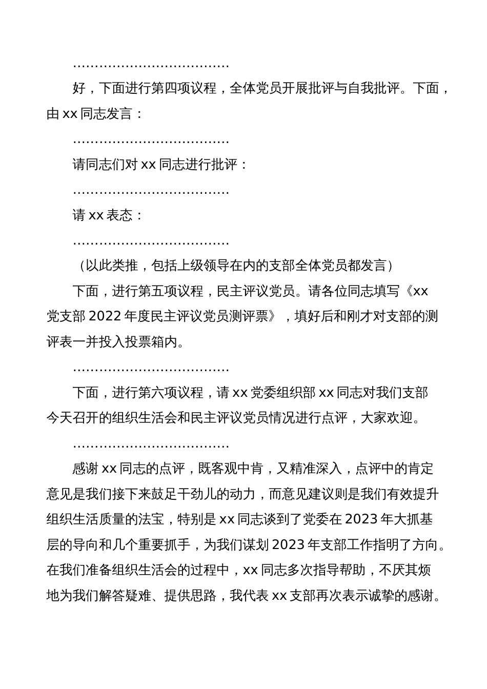 公司企业党支部2022-2023年度组织生活会和民主评议党员主持词讲话_第3页