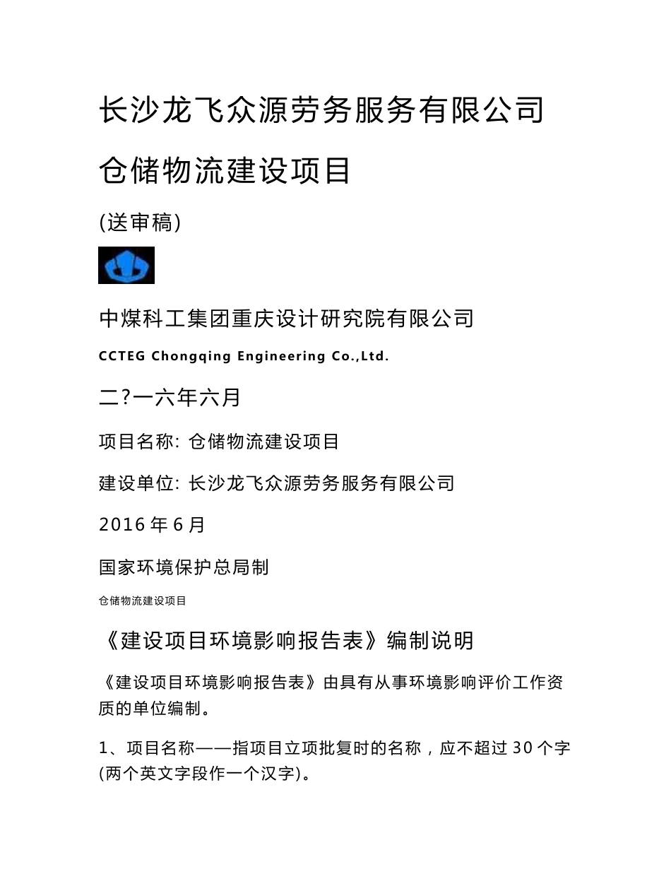 环境影响评价报告公示：仓储物流建设项目环评报告_第1页