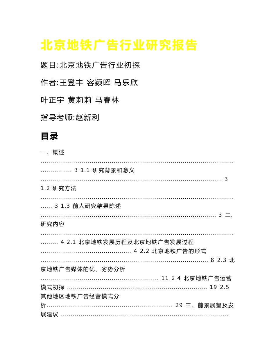北京地铁广告行业研究报告_第1页