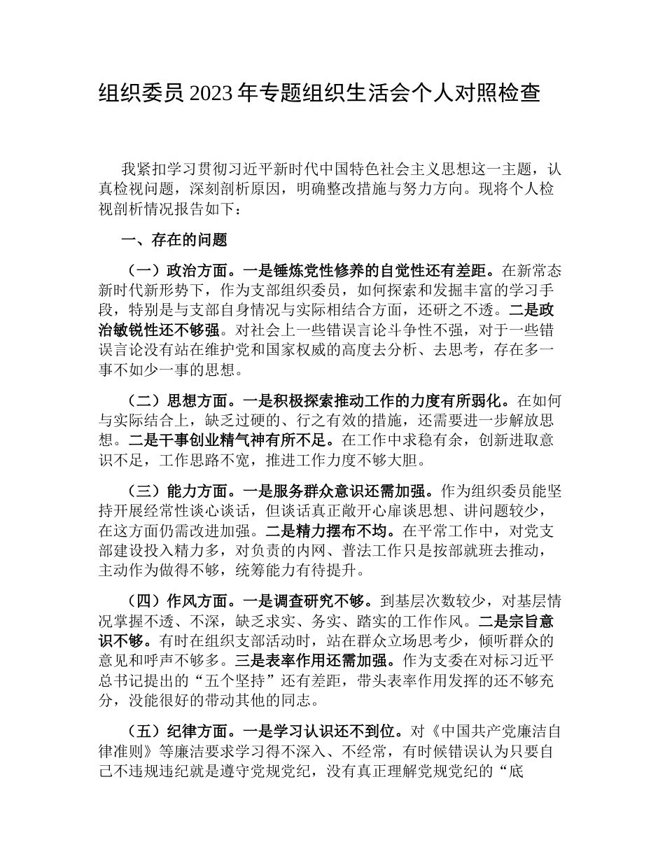组织委员2023年学习教育专题组织生活会六个方面个人检视剖析材料_第1页