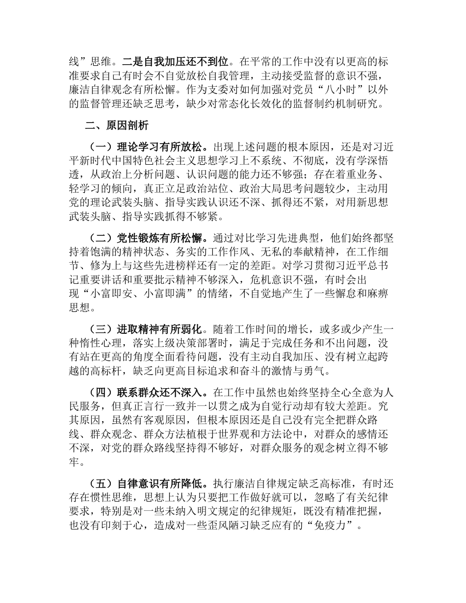 组织委员2023年学习教育专题组织生活会六个方面个人检视剖析材料_第2页
