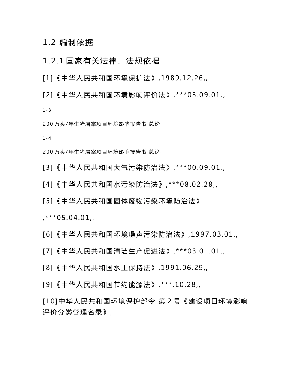 200万头年生猪屠宰项目环境影响报告书_第3页