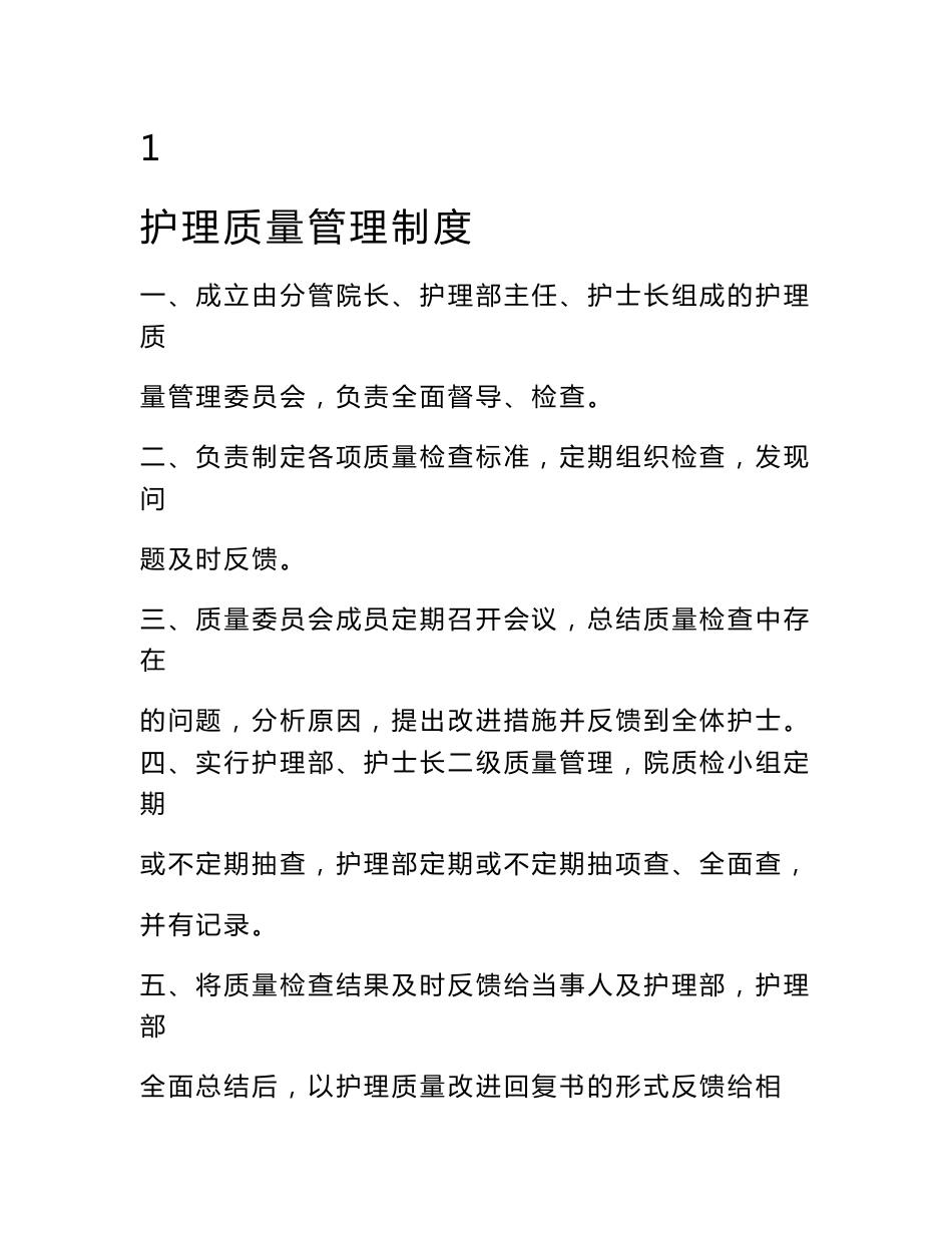 护理核心制度职责、应急预案及程序_第1页