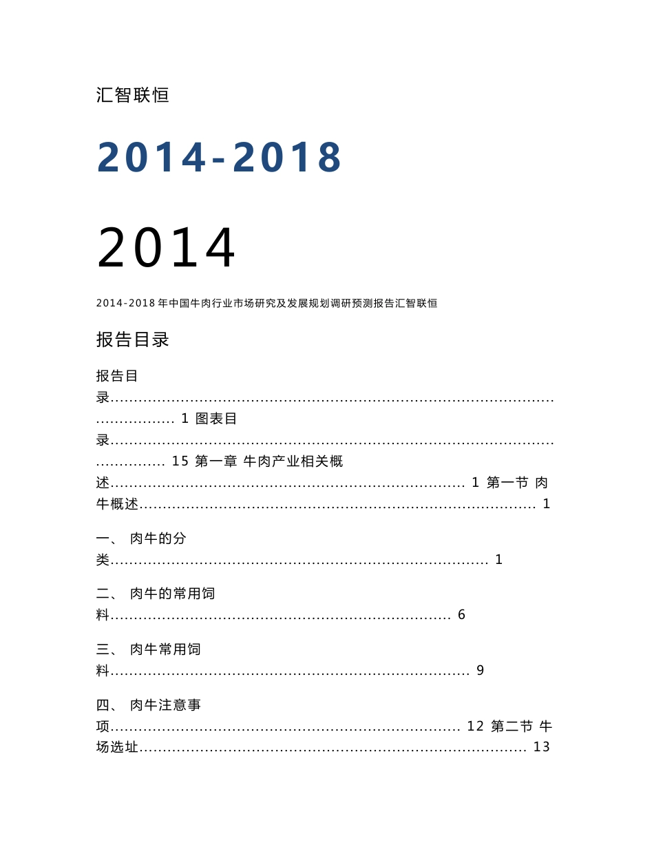 2014-2018年中国牛肉行业市场研究及发展规划调研预测报告_第1页